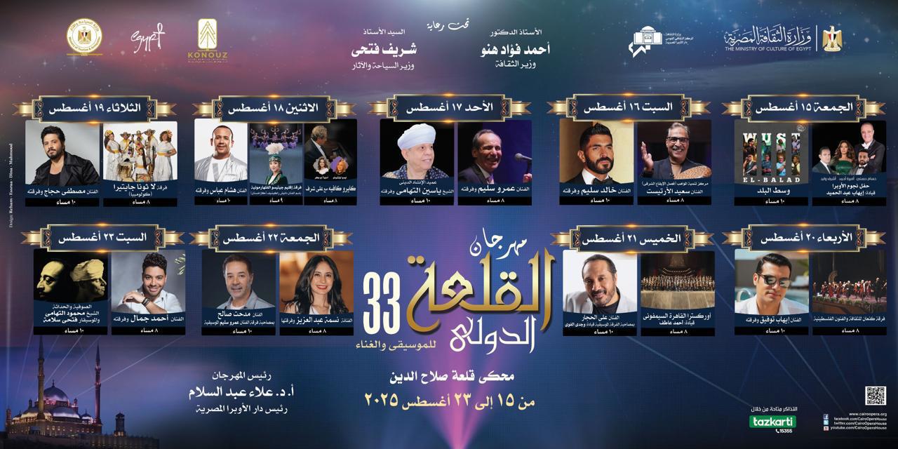 بدعم ومساندة وزير الثقافة : مهرجان القلعة 33 على شاشة الحياة 